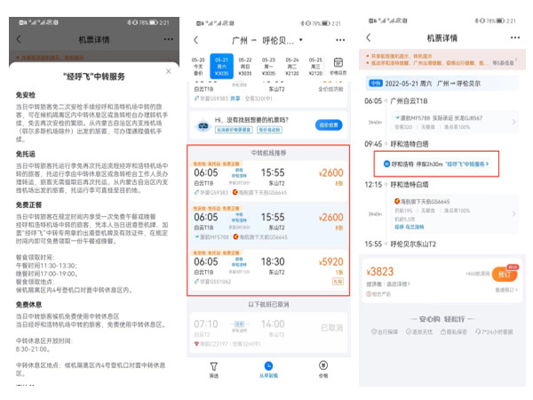 呼和浩特機場&ldquo;經呼飛&rdquo;中轉服務及標簽在航班管家APP上線